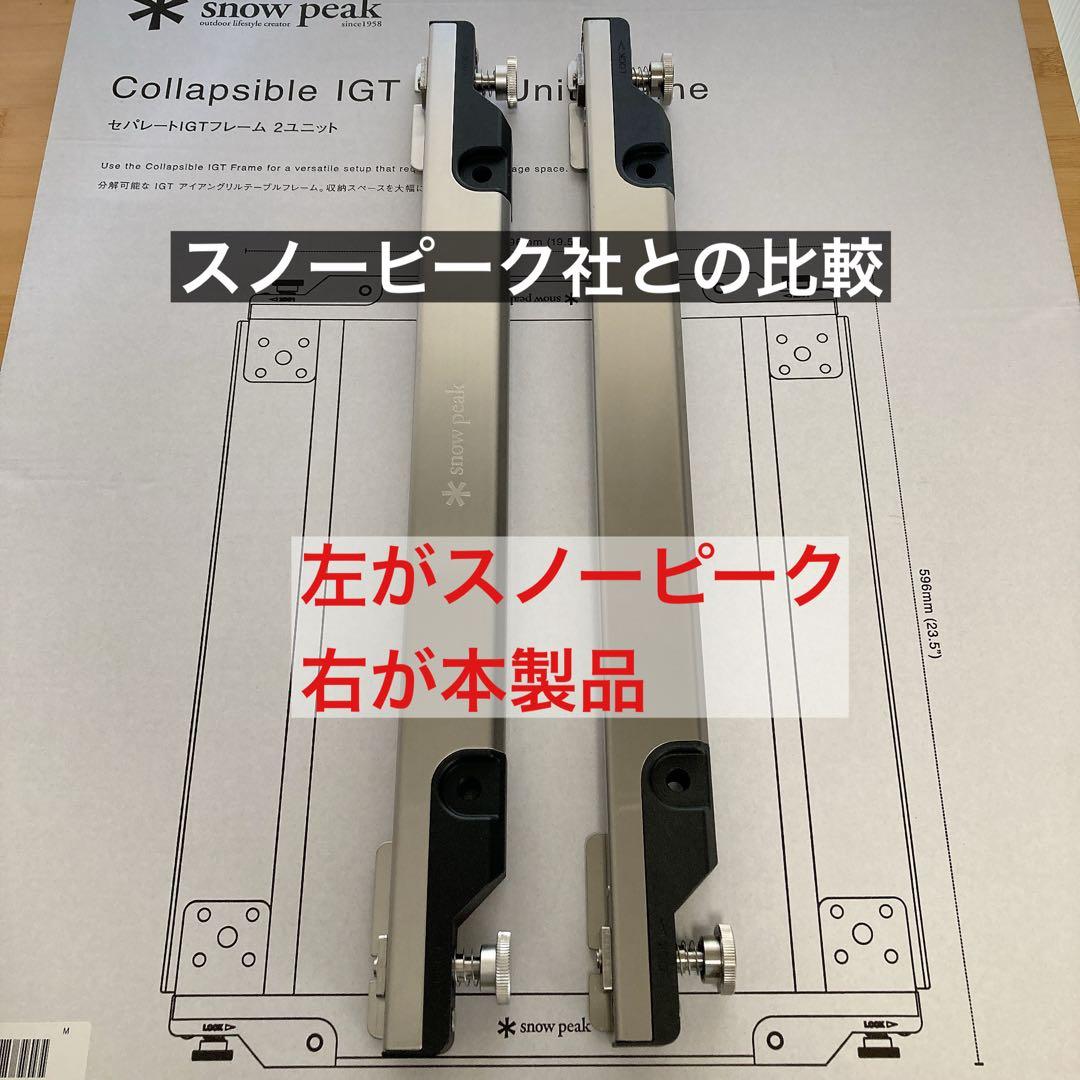 新品　セパレートIGT 2ユニット 連結フレーム　IGT ( スノーピーク　同型