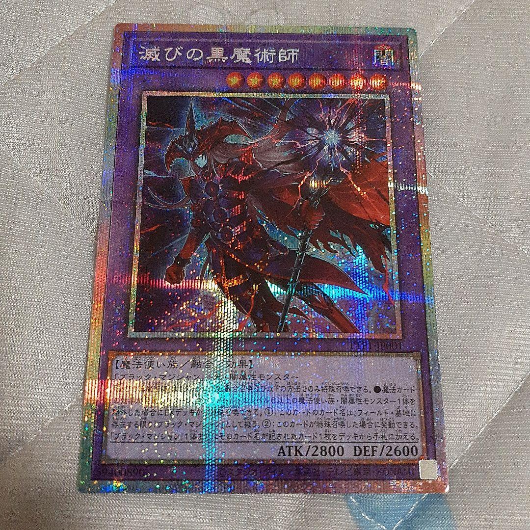 滅びの黒魔術師　プリシク　遊戯王