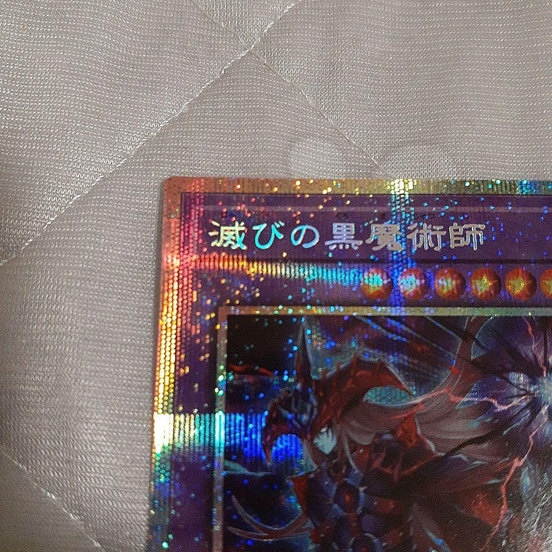 滅びの黒魔術師　プリシク　遊戯王