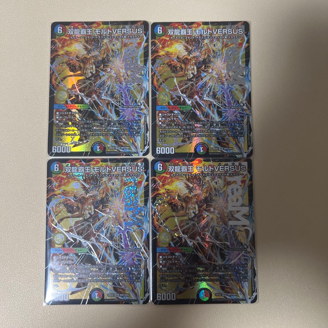 【即日発送】双龍覇王 モルトVERSUS 4枚セット