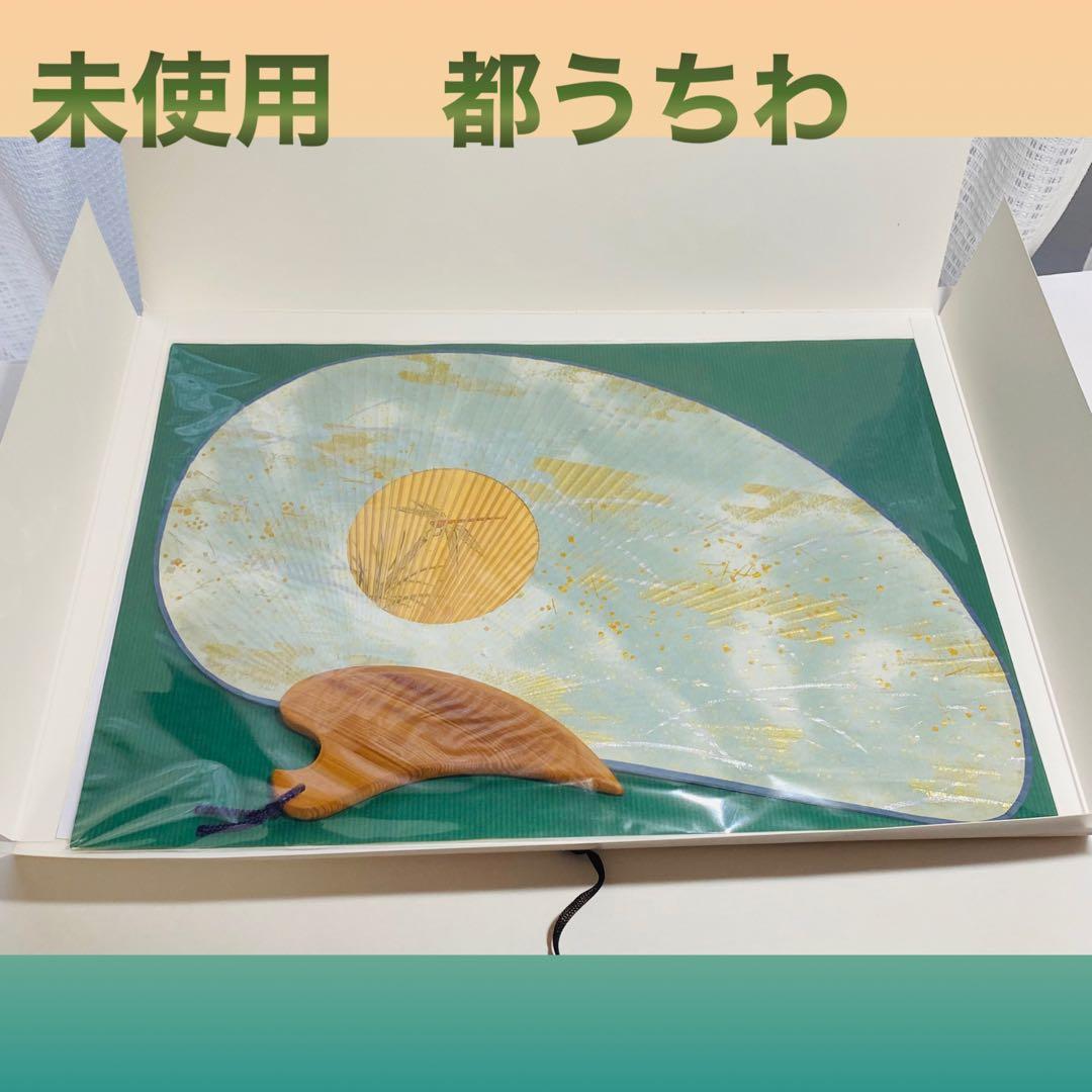 逸品 未使用 都うちわ 加藤照邦氏作