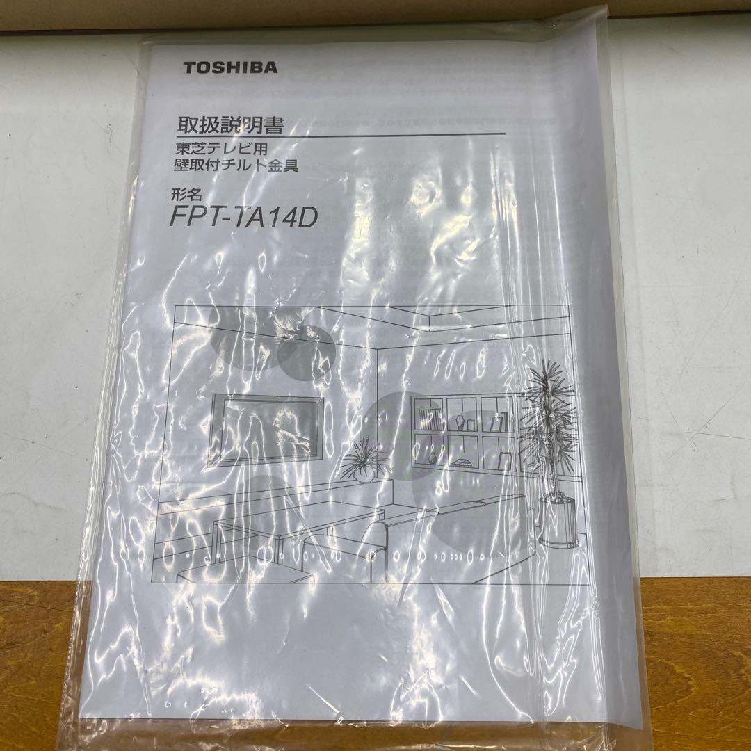 開封未使用品 東芝テレビ 壁掛け金具 壁取付チルト金具 FPT-TA14D