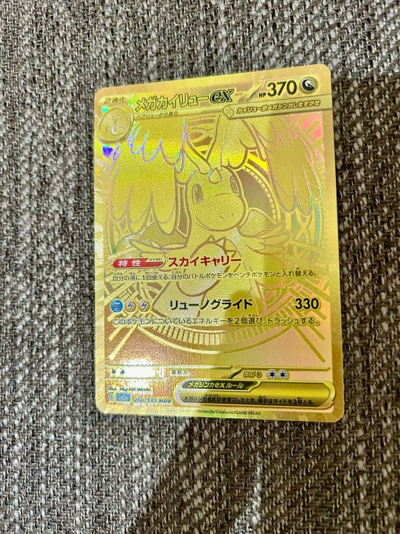 【最安値】ポケモンカード メガカイリューEX MUR 250/193