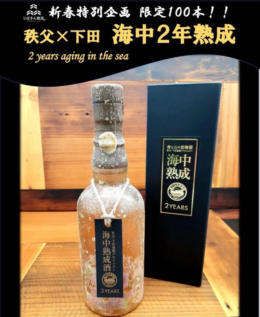 秩父より 100本限定販売品 イチローズモルト 海中2年熟成酒 飲み比べセット