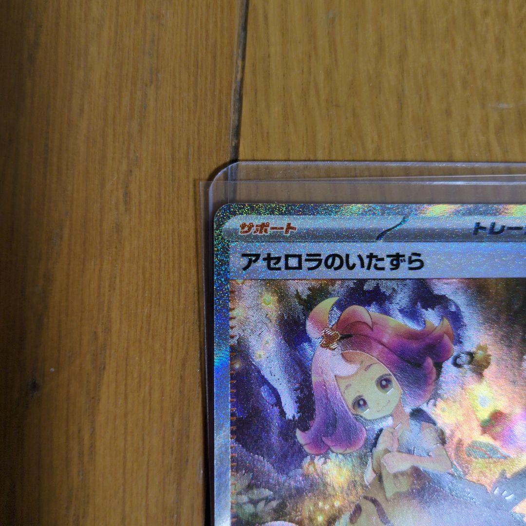 アセロラのいたずら　090/063 SAR