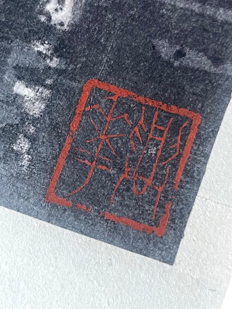 中国人版画家 周興華 原画 木版画「周氏原版画」落款印 直筆サイン　1992年製