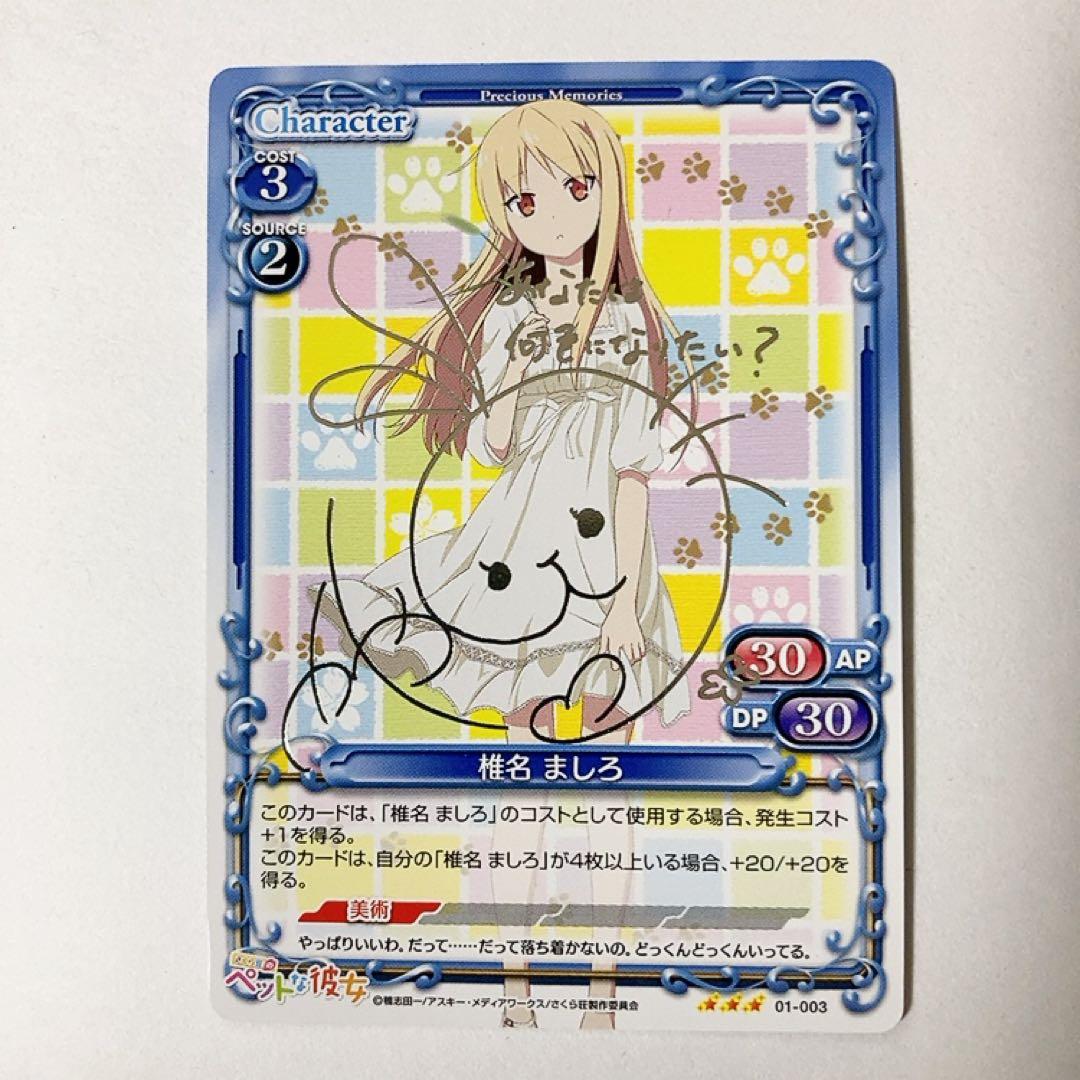 プレシャスメモリーズ さくら荘のペットな彼女 椎名ましろ 銀サイン