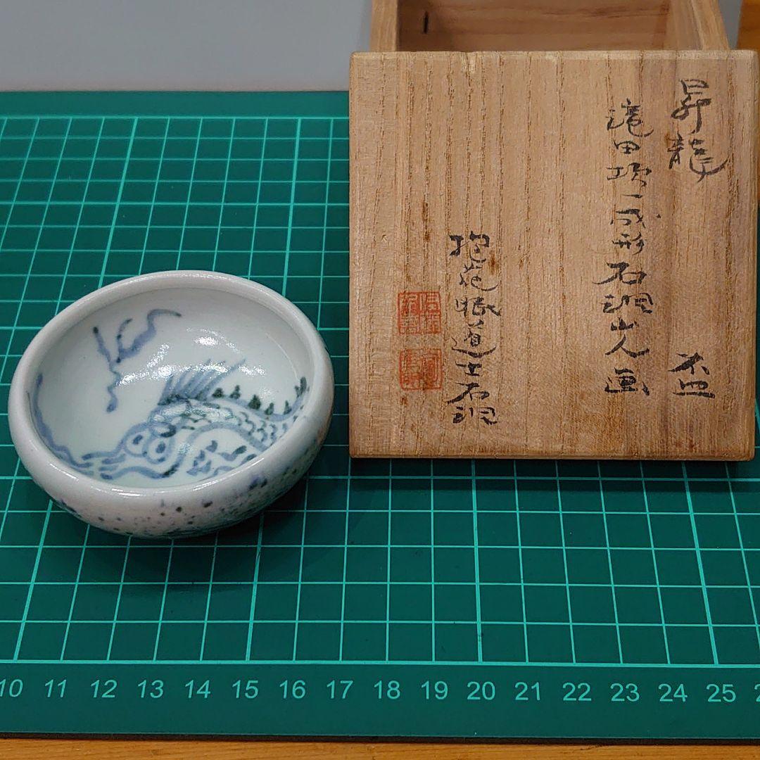 激安出品★陶芸家「滝田項一」造 酒盃共箱付き★縁起物の昇龍❗状態良好❗