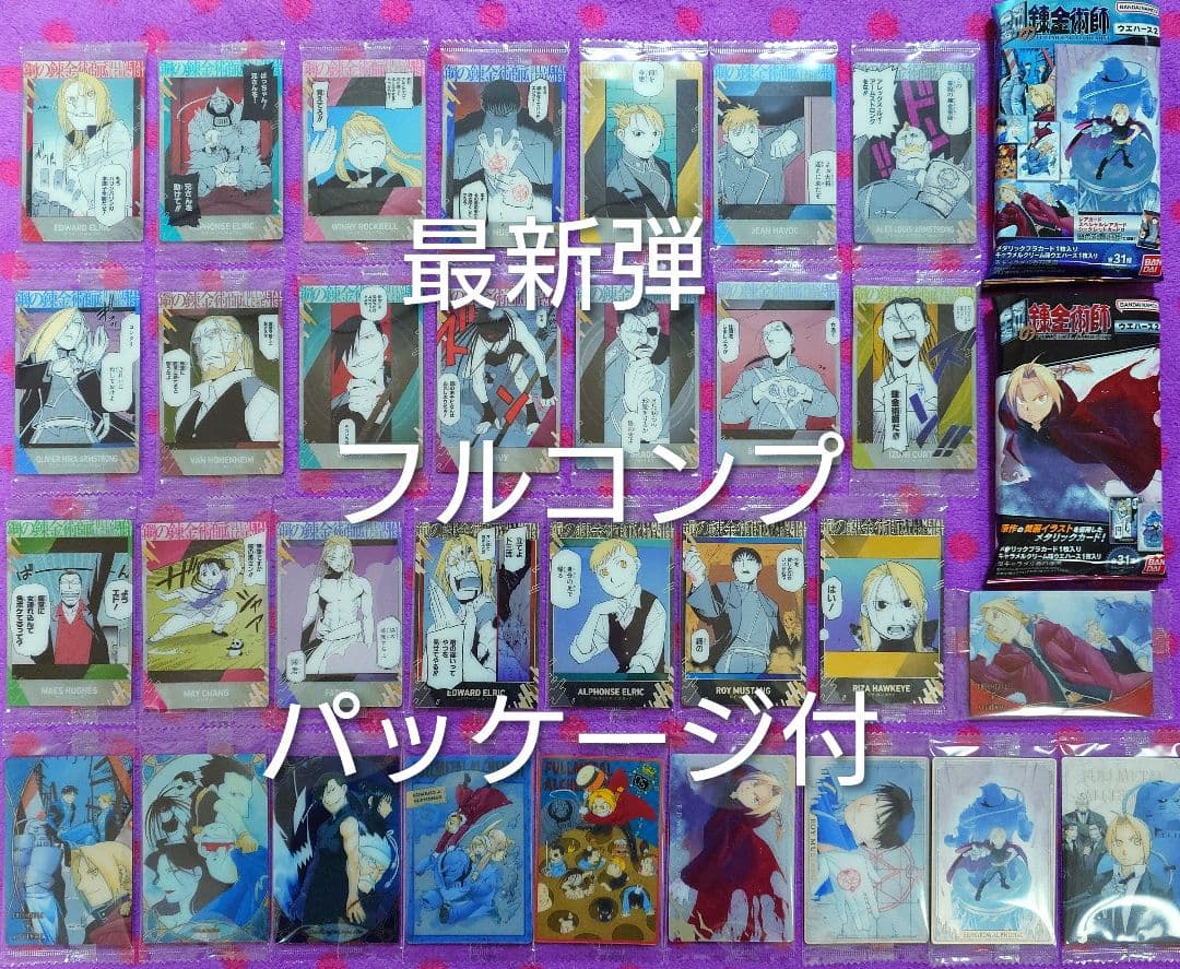 鋼の錬金術師 ウエハース 2 コンプリート フルコンプ