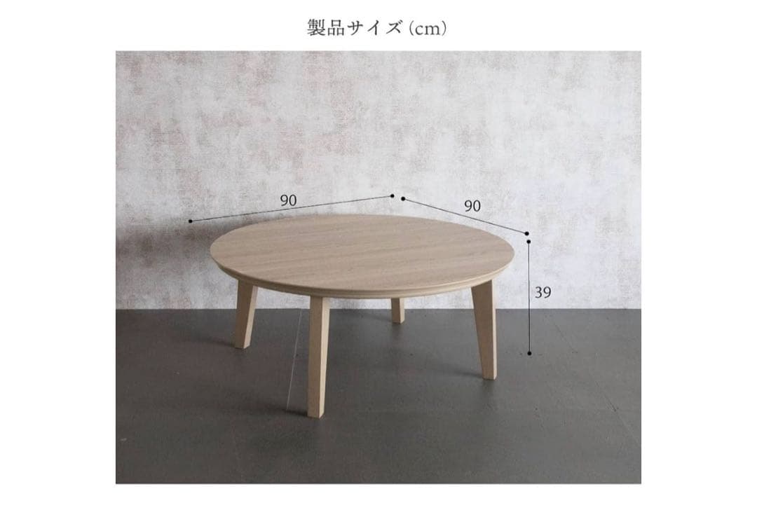 円形こたつ 90cm ホワイトウォッシュ 丸型 こたつテーブ