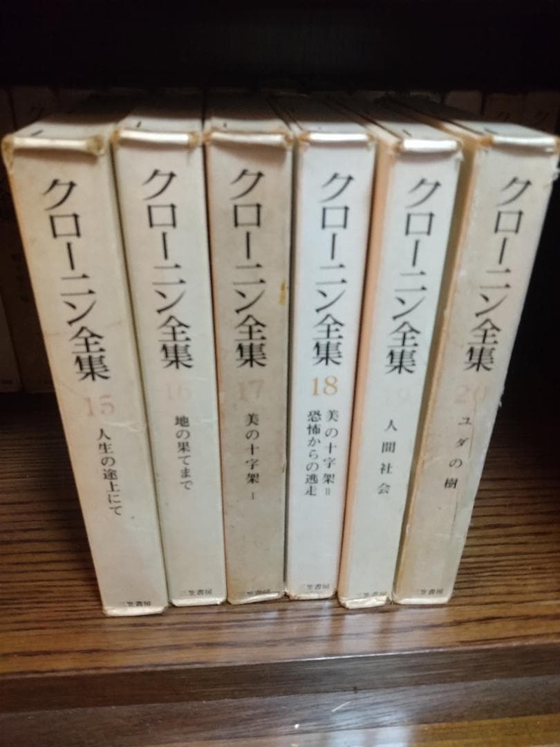 A.J. クローニン全集 全２０巻セット