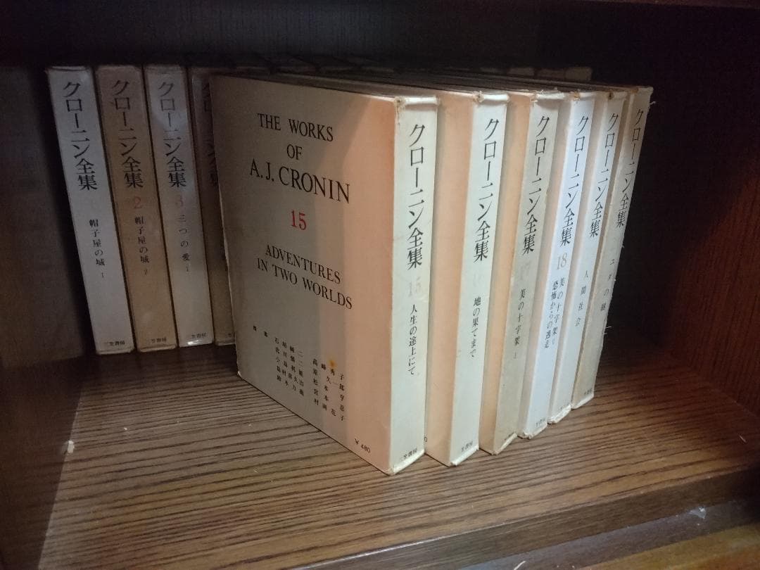 A.J. クローニン全集 全２０巻セット