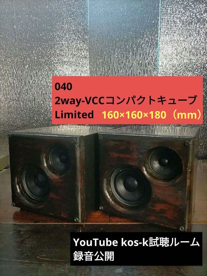 【自作040】2way-VCCコンパクトキューブスピーカーLimited