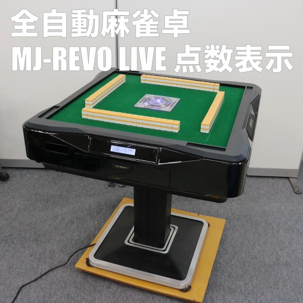 MJ-REVO LIVE 28mm 全自動麻雀卓 点数表示