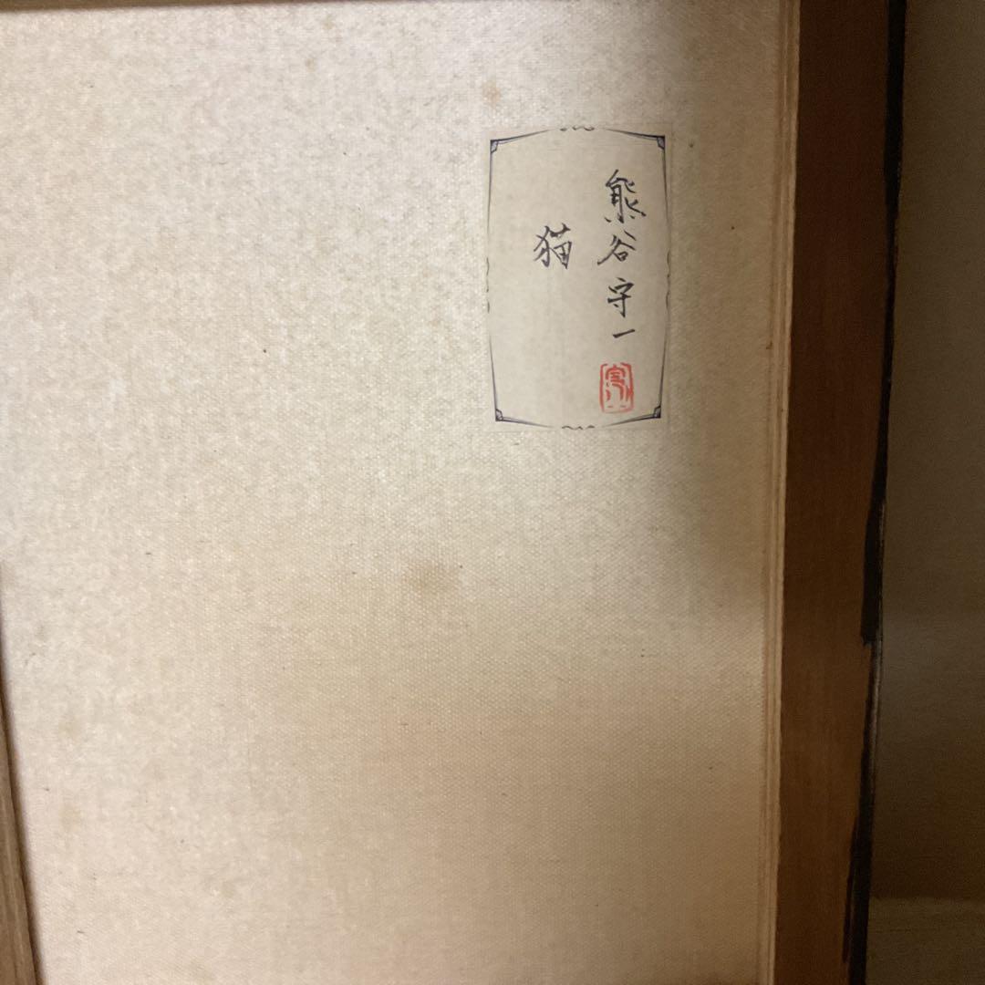 熊谷守一　手描油彩画 題目　【　猫　】　《表　サイン　裏　シール》模写