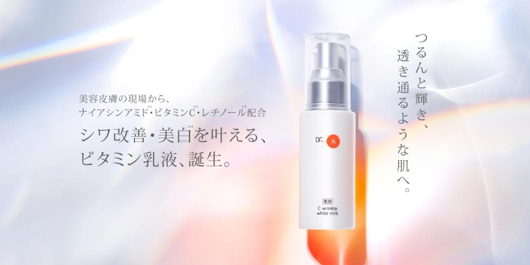 【新品未開封】2個セット ドクターケイ 薬用Cリンクルホワイトミルク