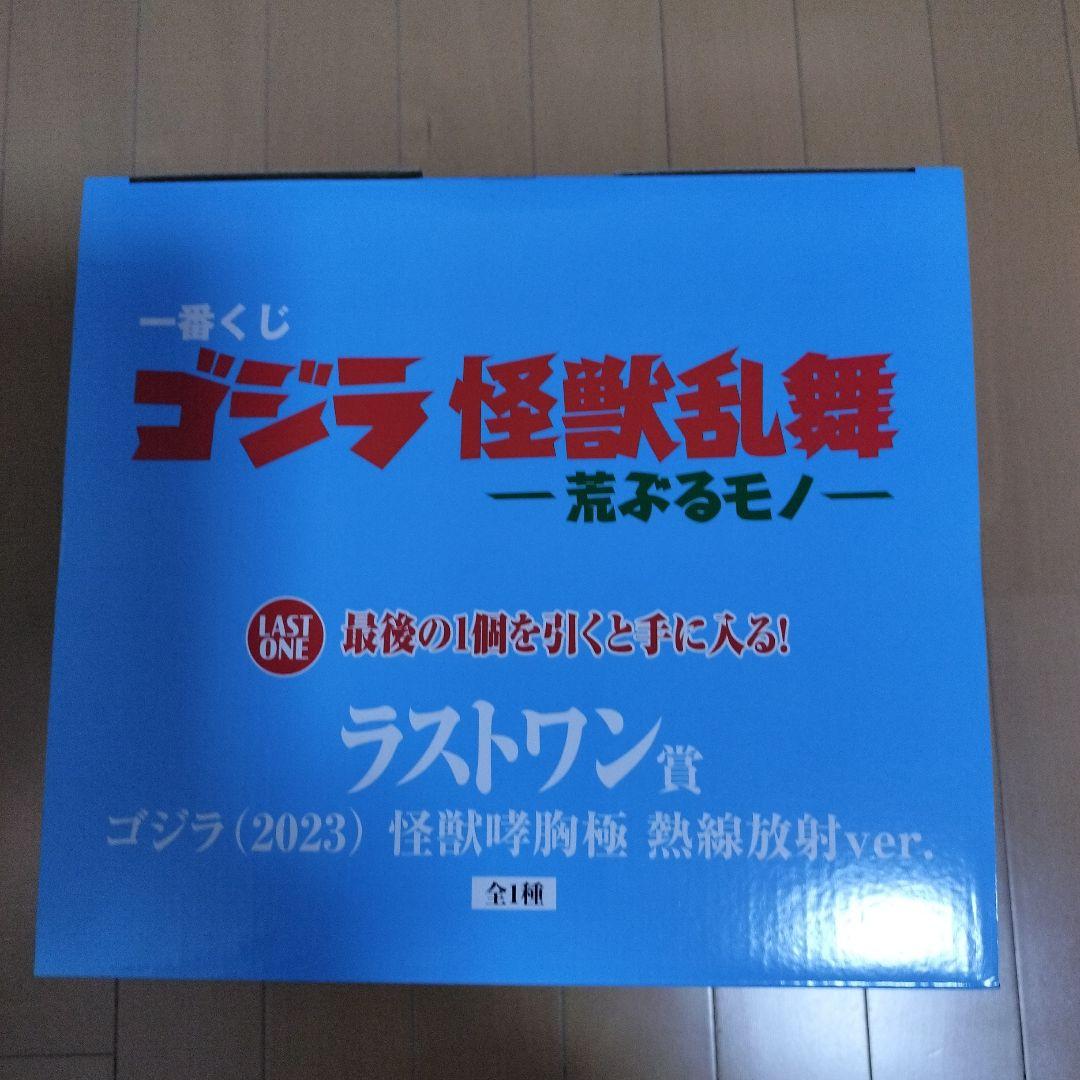 一番くじゴジラ (2023) 怪獣咆哮 熱線放射ver. LAST ONE未開封