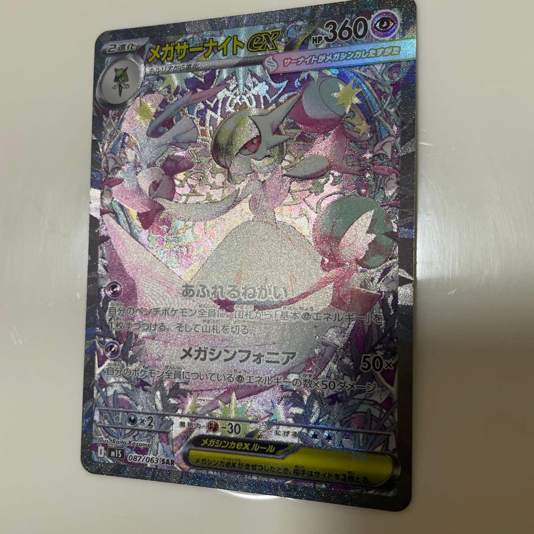 メガサーナイトex SAR メガシンフォニア ポケモンカード美品 M1S 087