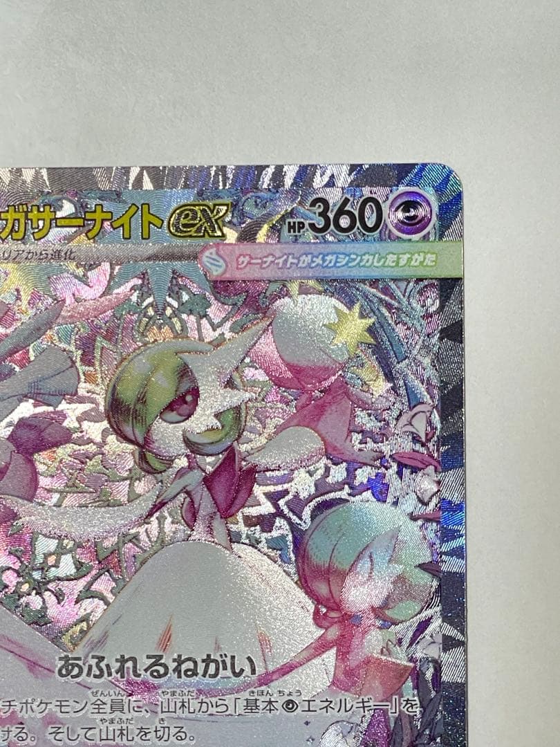 メガサーナイトex SAR メガシンフォニア ポケモンカード美品 M1S 087