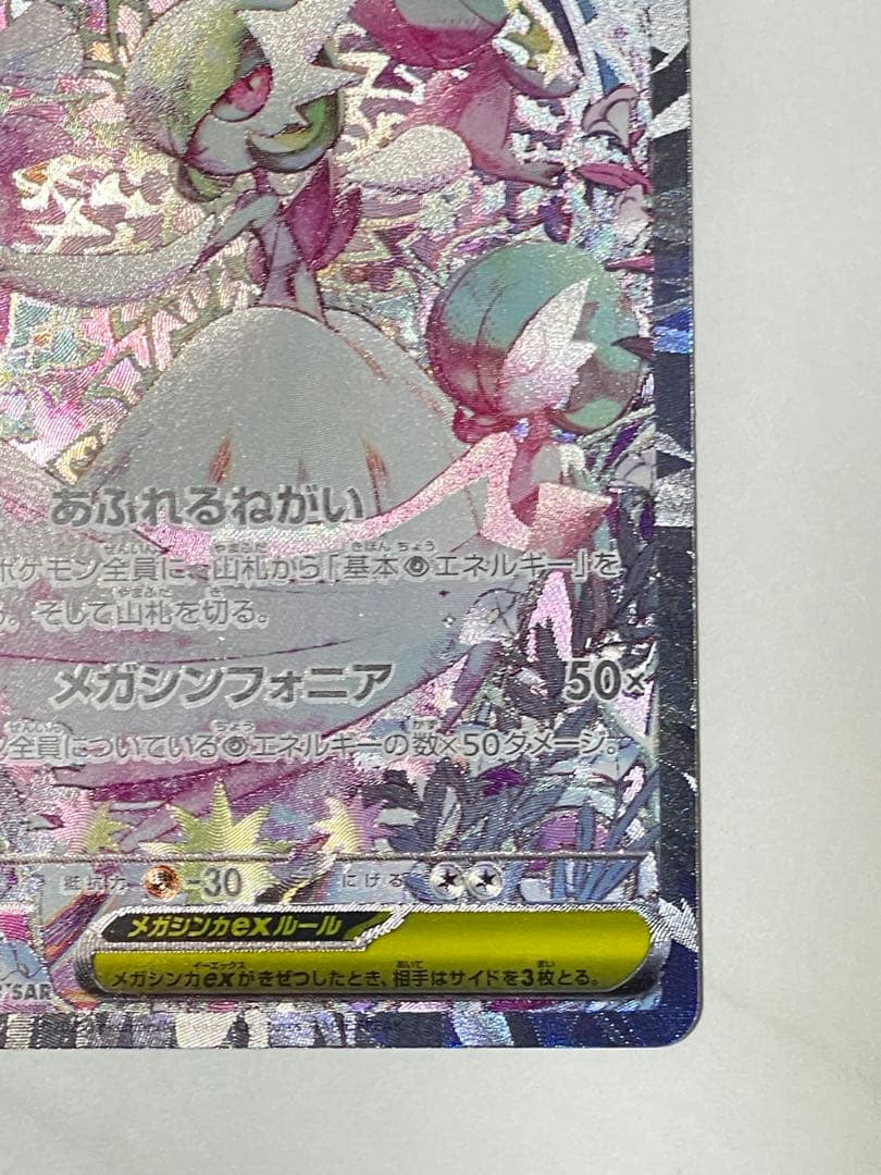 メガサーナイトex SAR メガシンフォニア ポケモンカード美品 M1S 087