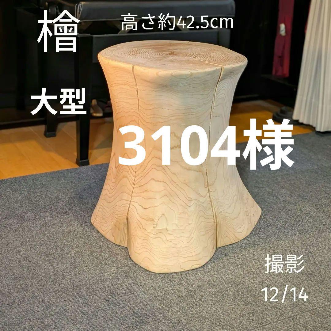 3104　檜　大型　切り株　丸太　テーブル　 スツール　高さ約42.5cm