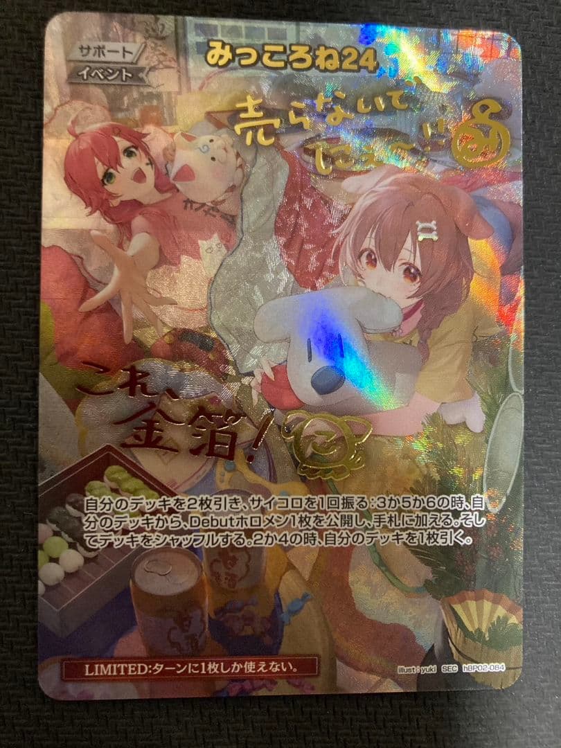 みっころね24 SEC ホロライブ カードゲーム　ホロカ
