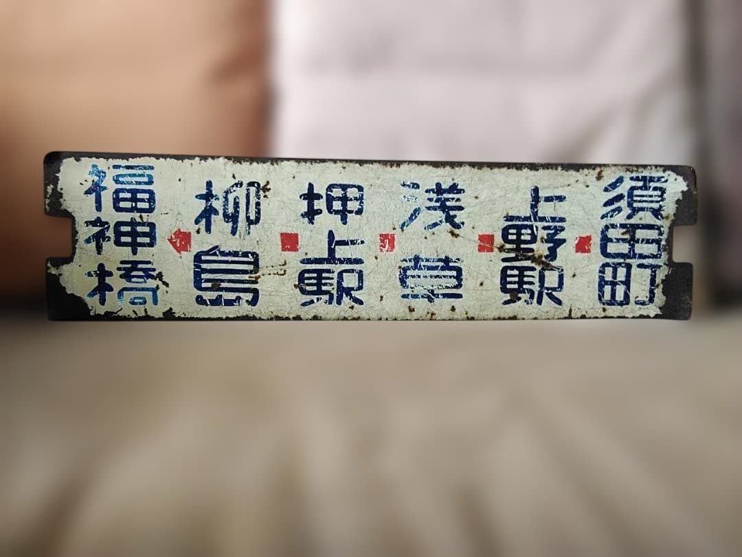 行先板都電サボ　青札 月島→福神橋×須田町→ 福神橋 東京都交通局 都バス 営団