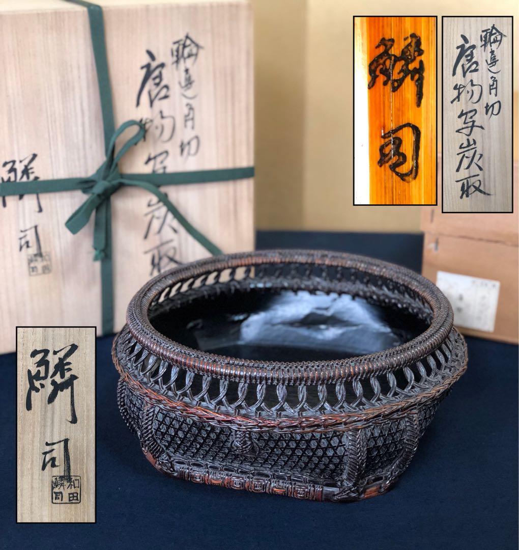 《R》輪違角切 唐物写 炭取 三代目 和田鱗司 共箱 略歴 251216お5