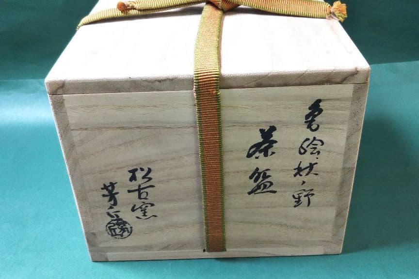 茶道具 茶碗 秋ノ野 松坂 萬古 松古窯 佐久間芳丘