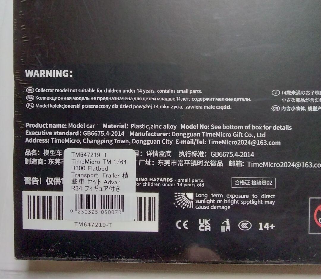 TimeMicro 1/64 H300 フラットベッド 積載車 アドバン R34