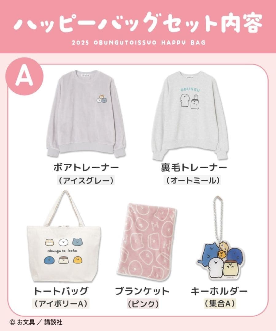 お文具といっしょ　ハニーズ　福袋　ハッピーバッグ