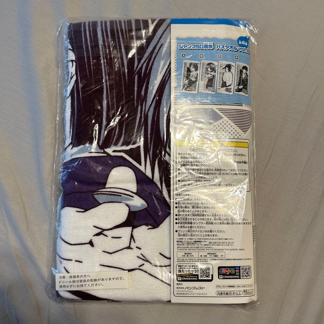 ジャンプ50周年 バスタオル 塔矢アキラ