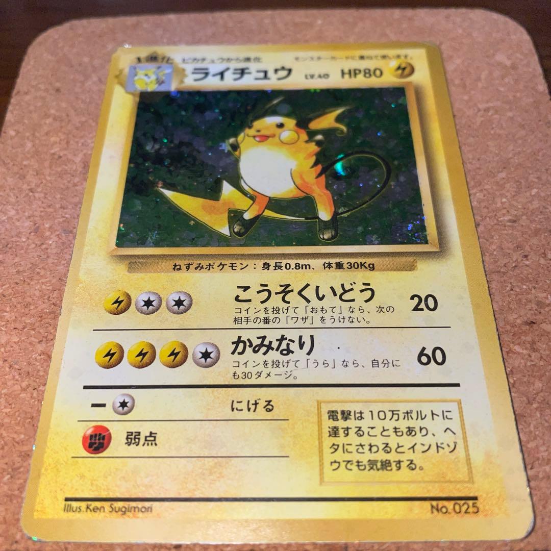 ポケモンカード　ライチュウ　初版　美品