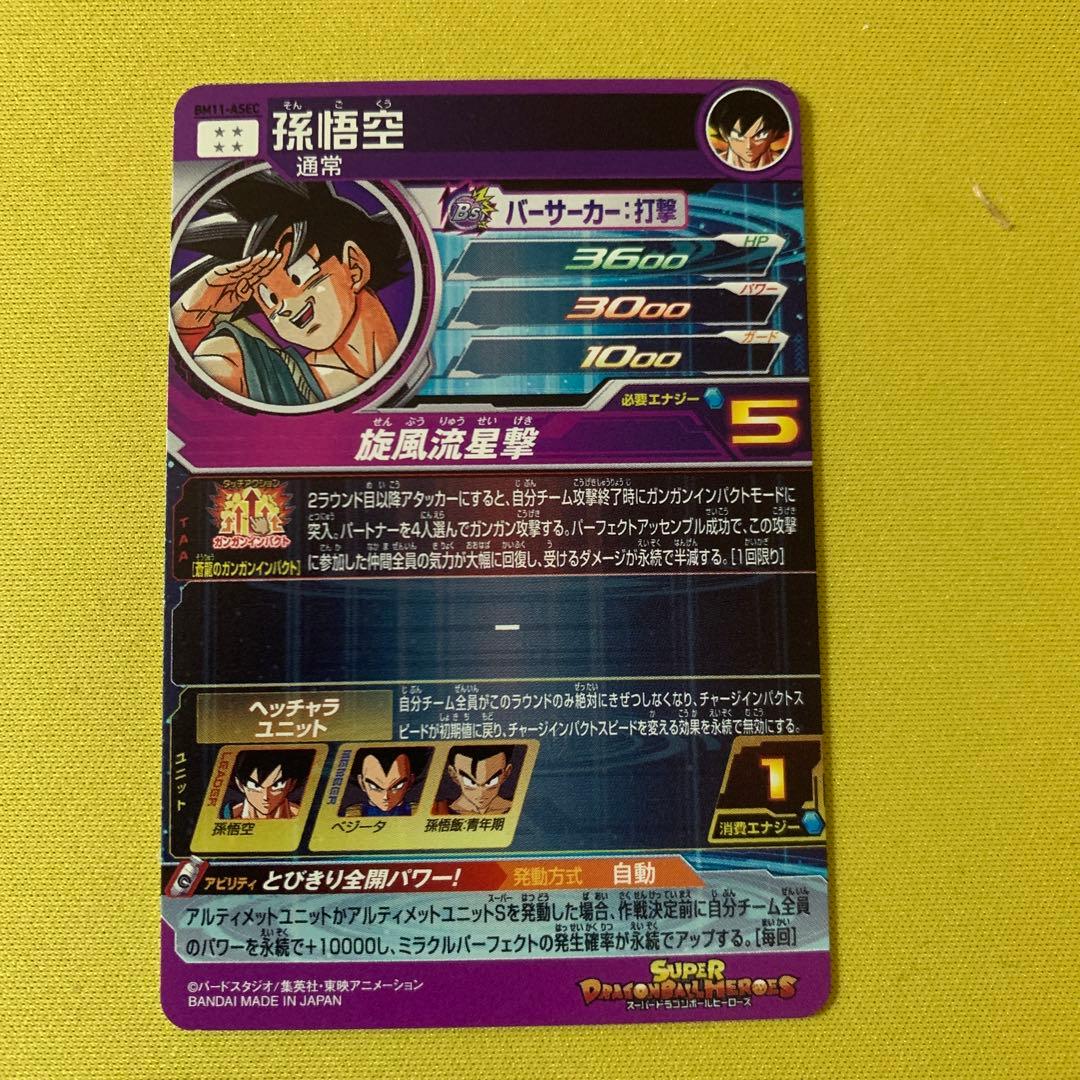 スーパードラゴンボールヒーローズ bm11-asec 孫悟空 パラレル