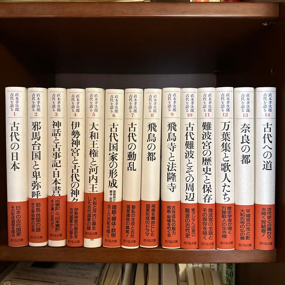 古代の日本　1〜14冊　セット