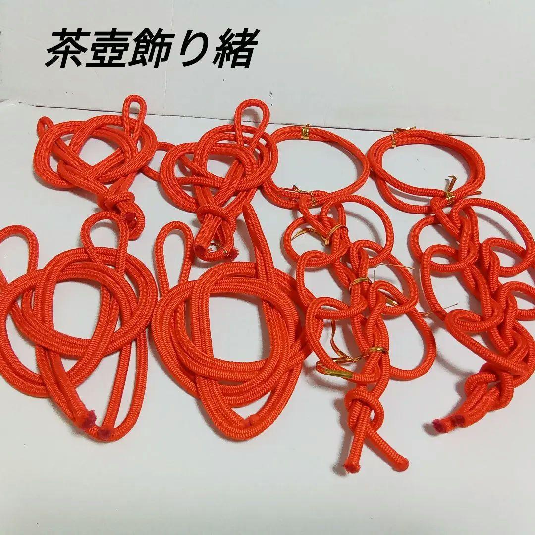 茶道表千家　壺飾　緒結び　紐