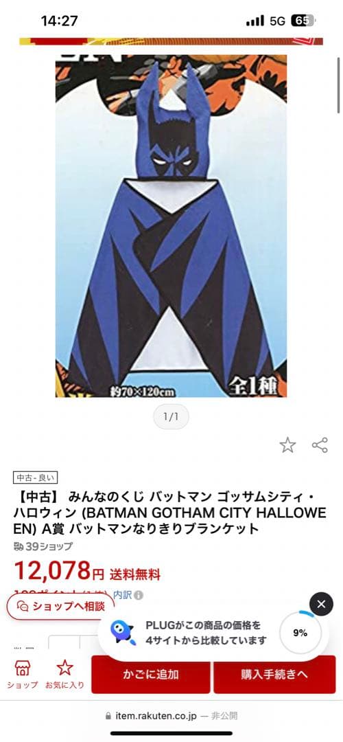 激レア　バットマン　なりきりブランケット