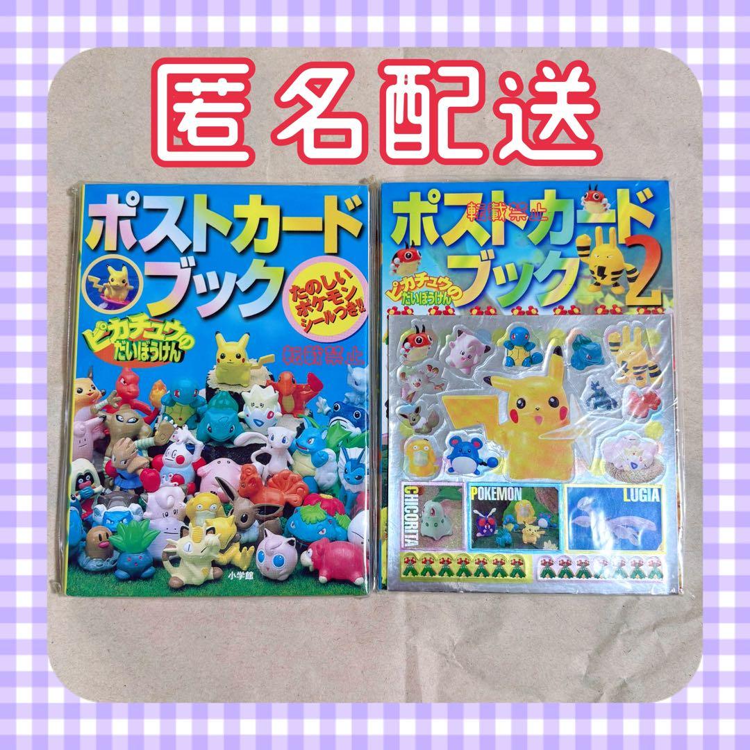 ポケモン ポストカードブック ピカチュウのだいぼうけん １＆２ セット 当時品