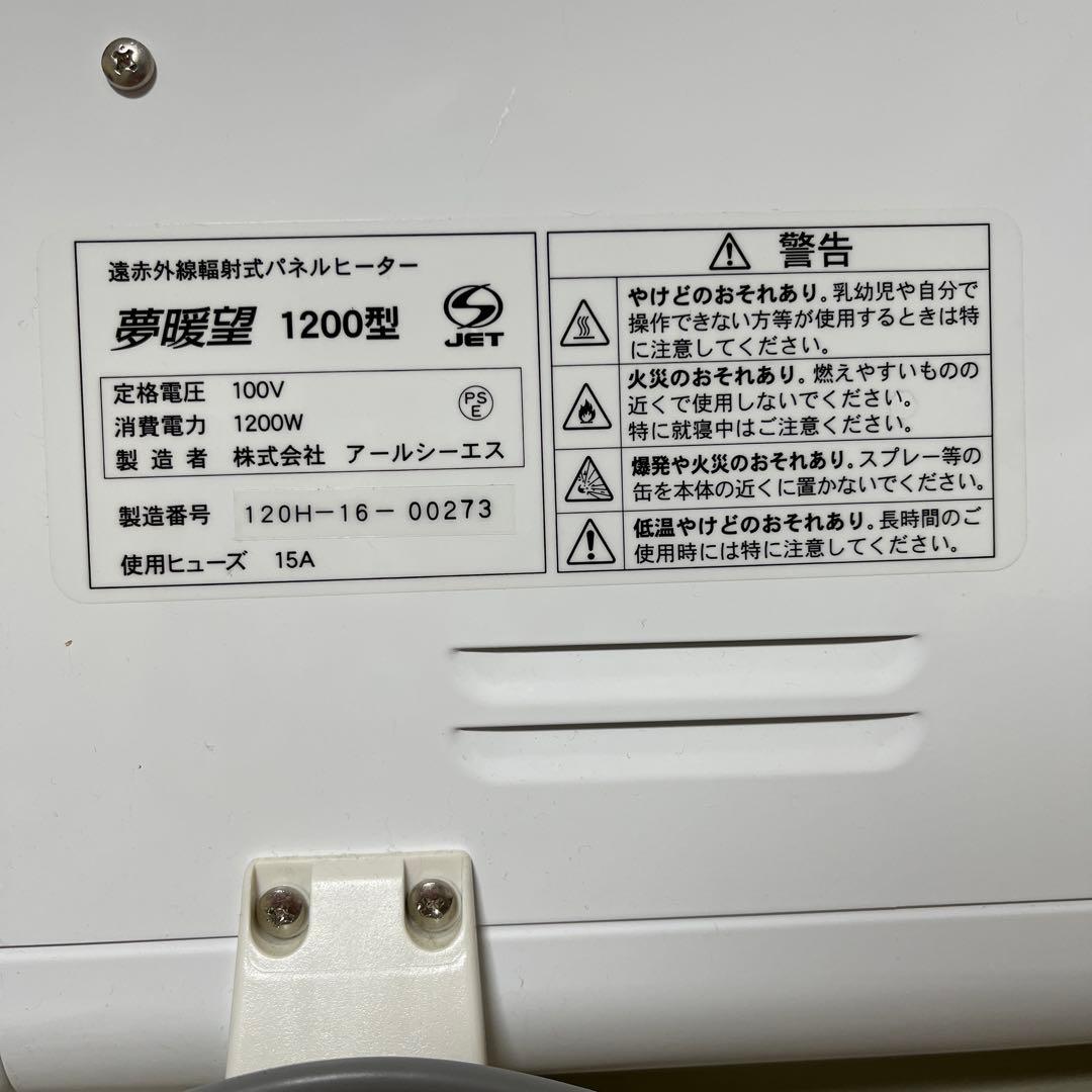 ♦️未使用に近い♦️ 夢暖房1200型　遠赤外線パネルヒーター　ホワイト【正規品】