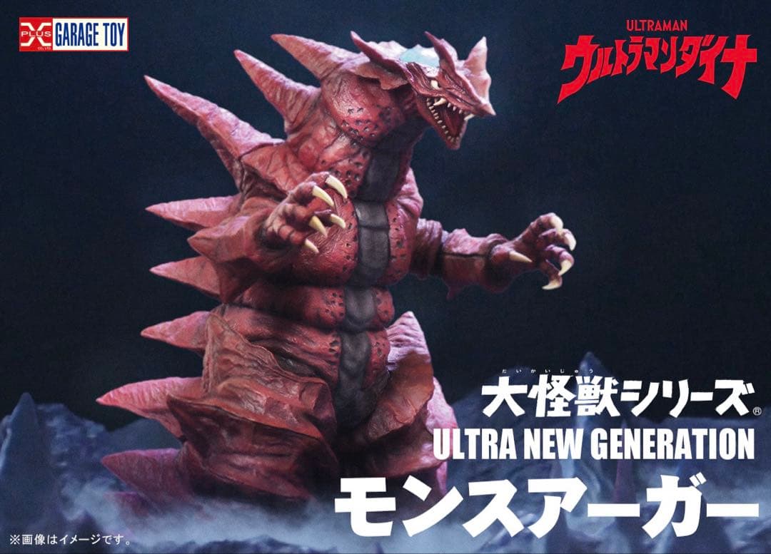 大怪獣シリーズ ULTRA NEW GENERATION モンスアーガー
