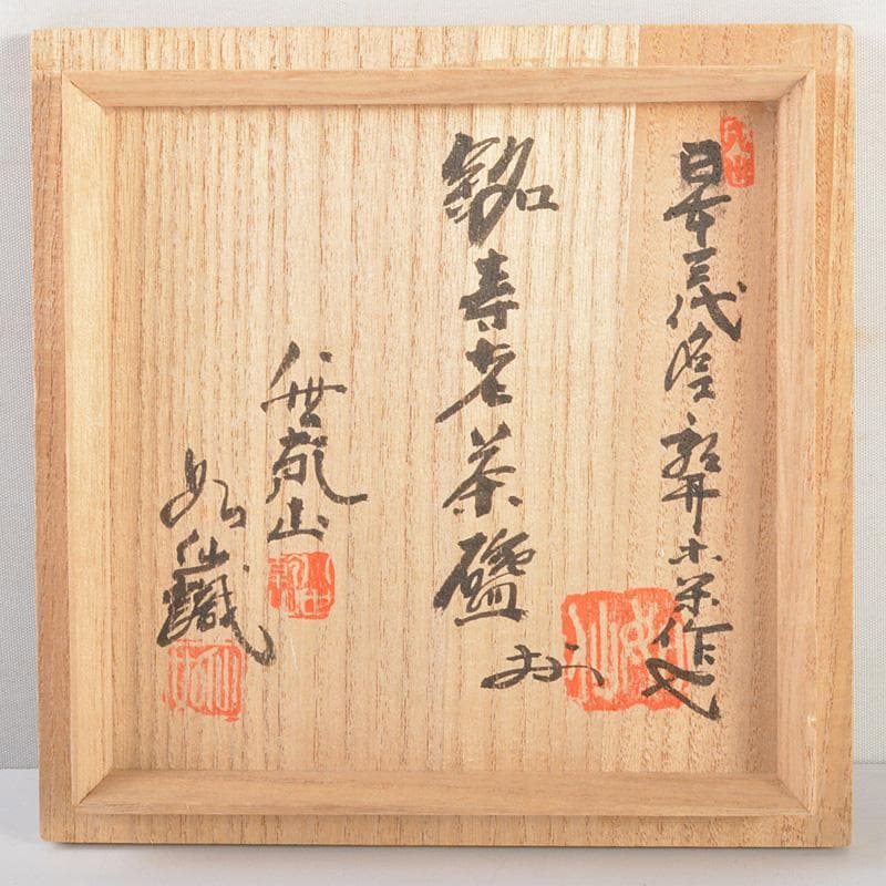 青木木米　聾米造　染付　寿老　茶碗　山本如仙 (八世尾形乾山)識箱　N　6362