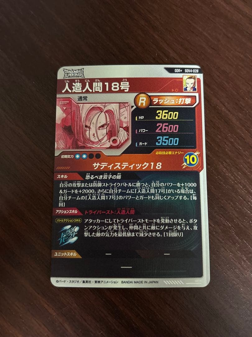 ドラゴンボールスーパーダイバーズ　人造人間18号　SDV4-028 パラレル