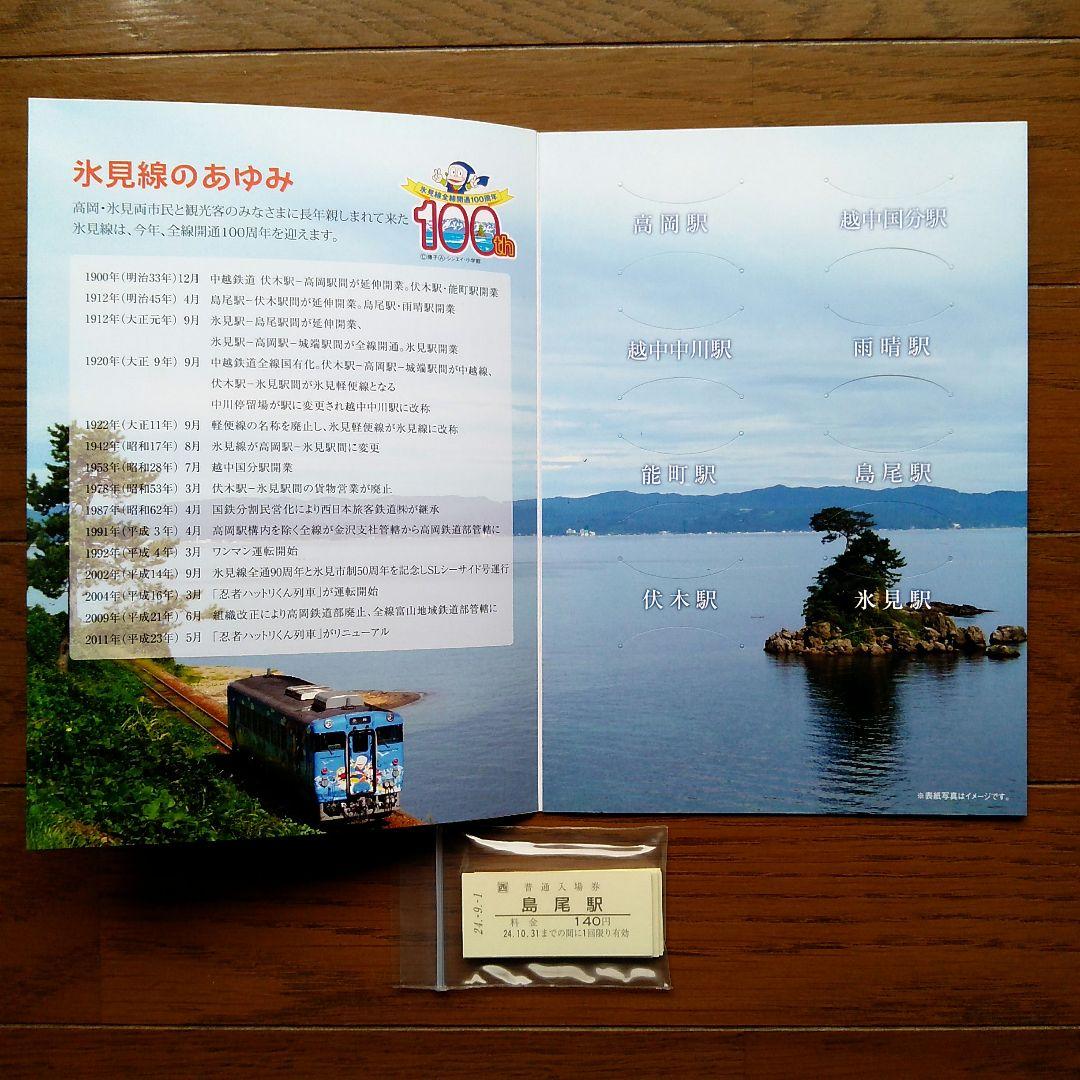 氷見線全線開通100周年記念入場券セット