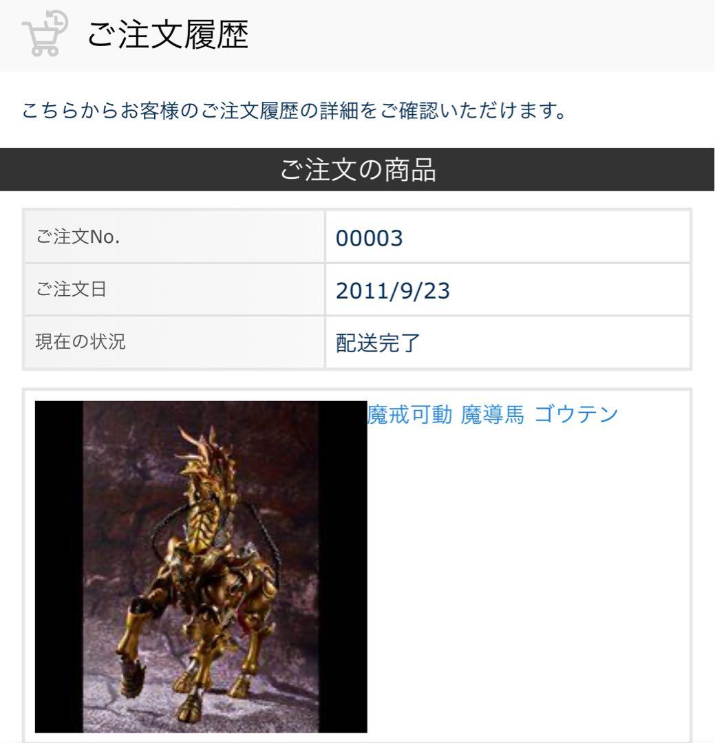 tukinagi1000様 魔戒可動 黄金騎士ガロ 魔導馬ゴウテン 2体セット