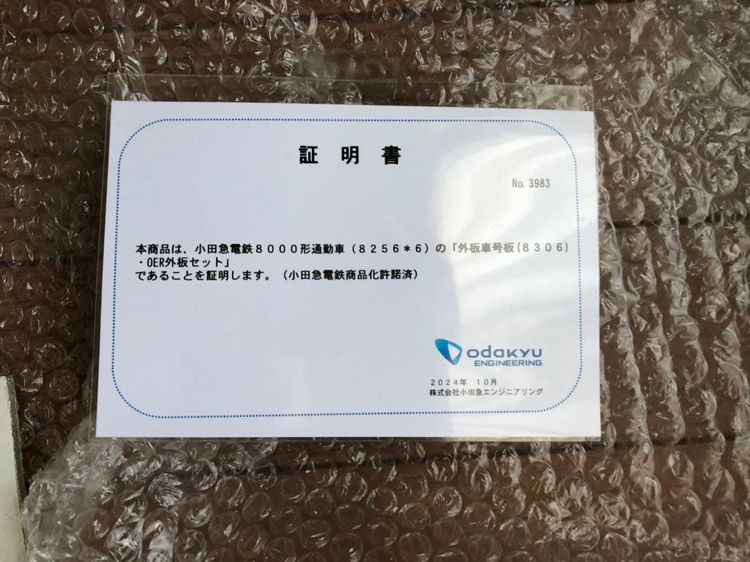 小田急　切り抜きナンバーセット