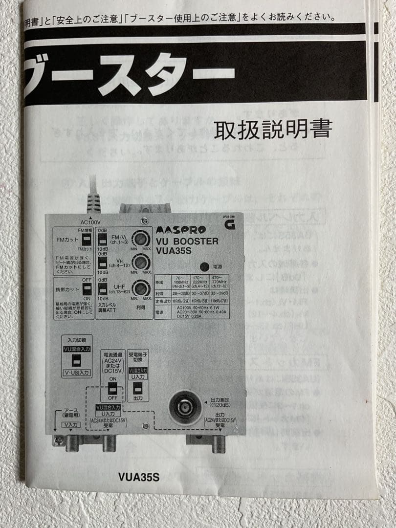 ※値下げしました‼️【マスプロ】VUブースター　VUA35S