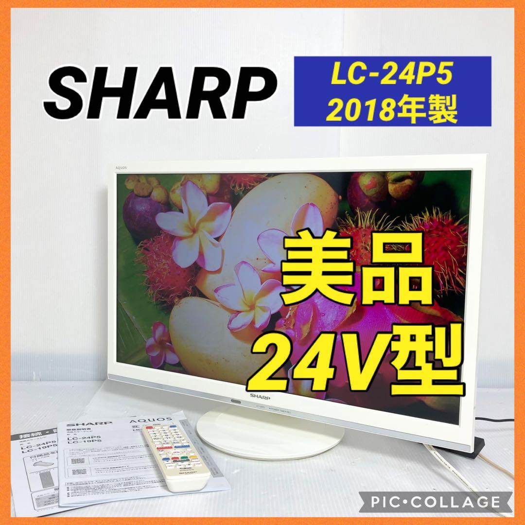 美品 SHARP AQUOS 24インチ液晶テレビ LC-24P5 2018年製