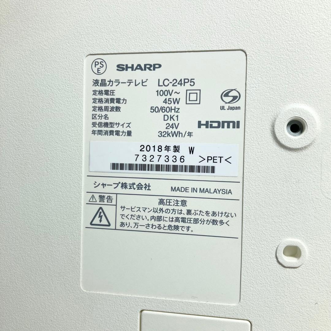 美品 SHARP AQUOS 24インチ液晶テレビ LC-24P5 2018年製