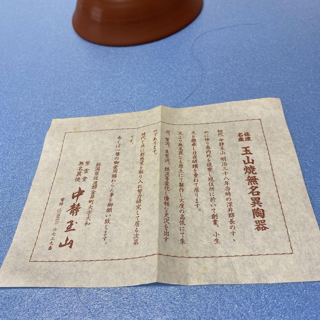 ＊- 50 抹茶茶碗　無名異焼き　中静玉山