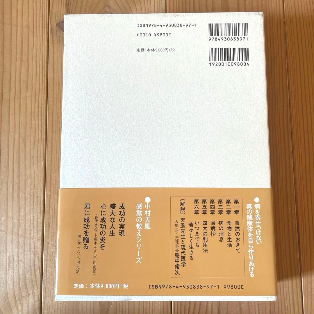 いつまでも若々しく生きる　中村天風述　医学博士 島中俊次 解説